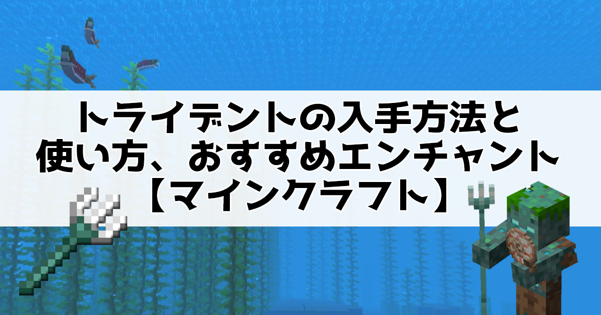 トライデントの入手方法と使い方、おすすめエンチャント【マインクラフト】
