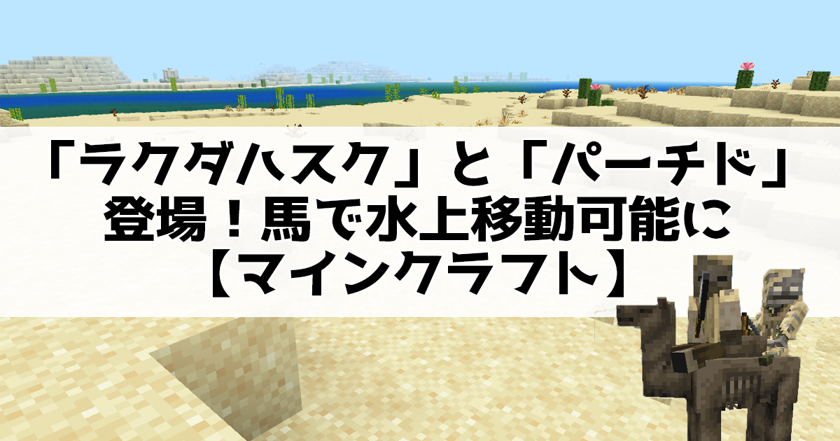 年内にリリース予定のゲームドロップ「Mounts of Mayhem(マウント・オブ・メイヘム)」に、新モブ「キャメル・ハスク(ラクダハスク)」と「パーチド」が追加!