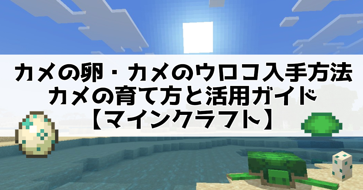 カメの卵・カメのウロコ入手方法・カメの育て方と活用ガイド【マインクラフト】