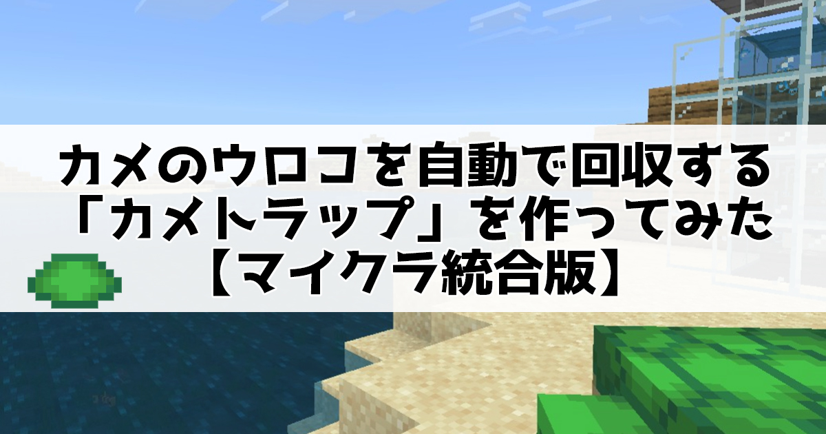 カメのウロコを自動で回収する「カメトラップ」を作ってみた【マイクラ統合版】