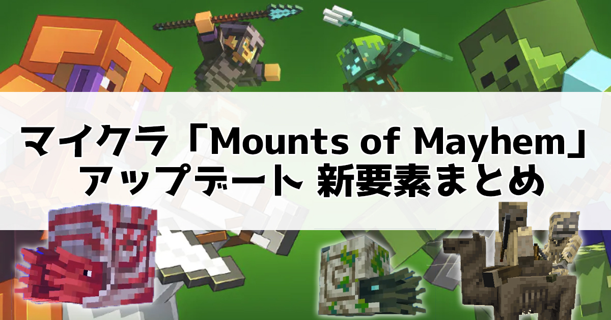 マイクラ「Mounts of Mayhem」アップデート新要素まとめ