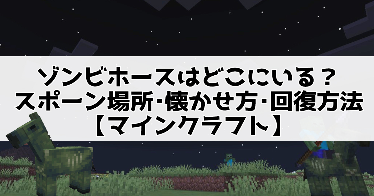 ゾンビホースはどこにいる？スポーン場所・懐かせ方・回復方法【マインクラフト】