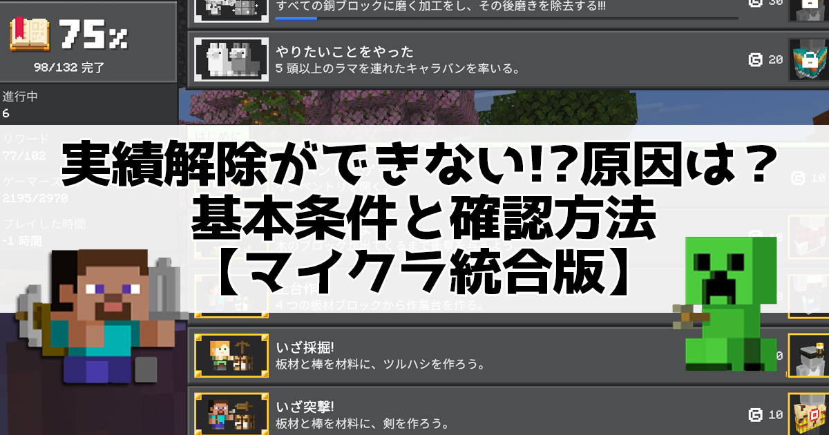 実績解除ができない!? 原因は？基本条件と確認方法【マイクラ統合版】