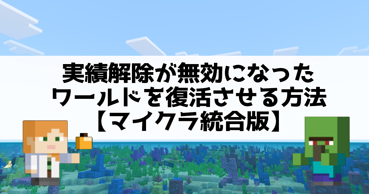 実績解除が無効になったワールドを復活させる方法【統合版マイクラ】