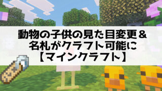 動物の子供の見た目変更＆名札がクラフト可能に【マインクラフト】