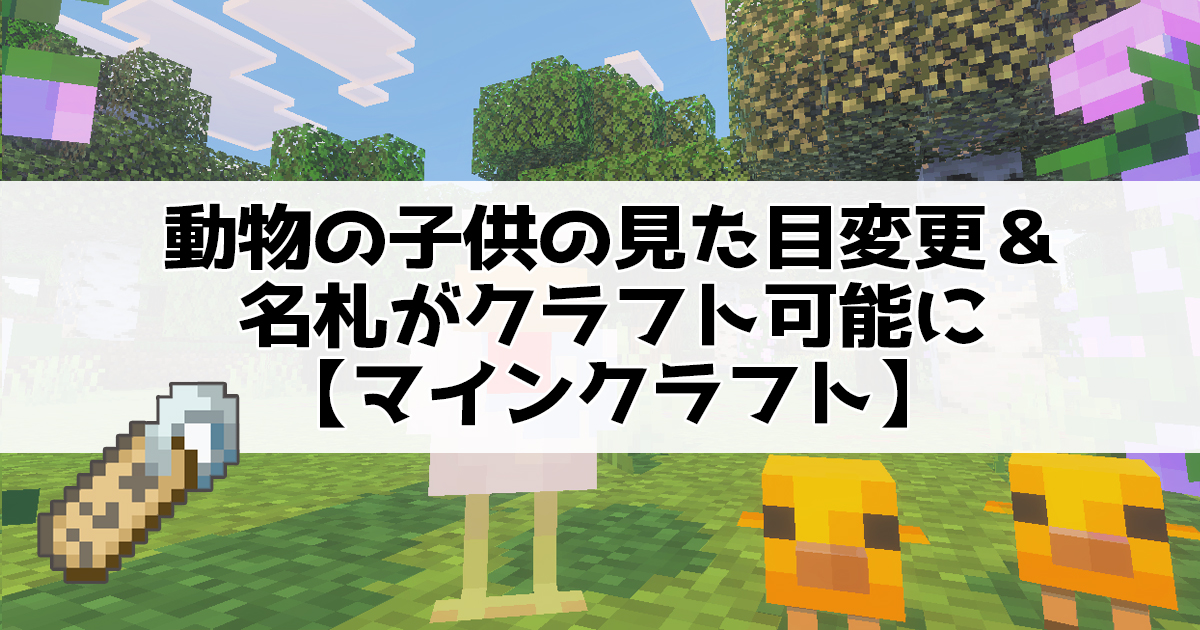 動物の子供の見た目変更＆名札がクラフト可能に【マインクラフト】