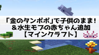 「金のタンポポ」で子供のまま！＆水生モブの赤ちゃん追加【マインクラフト】