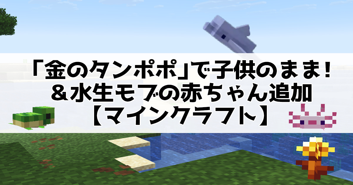 「金のタンポポ」で子供のまま！＆水生モブの赤ちゃん追加【マインクラフト】