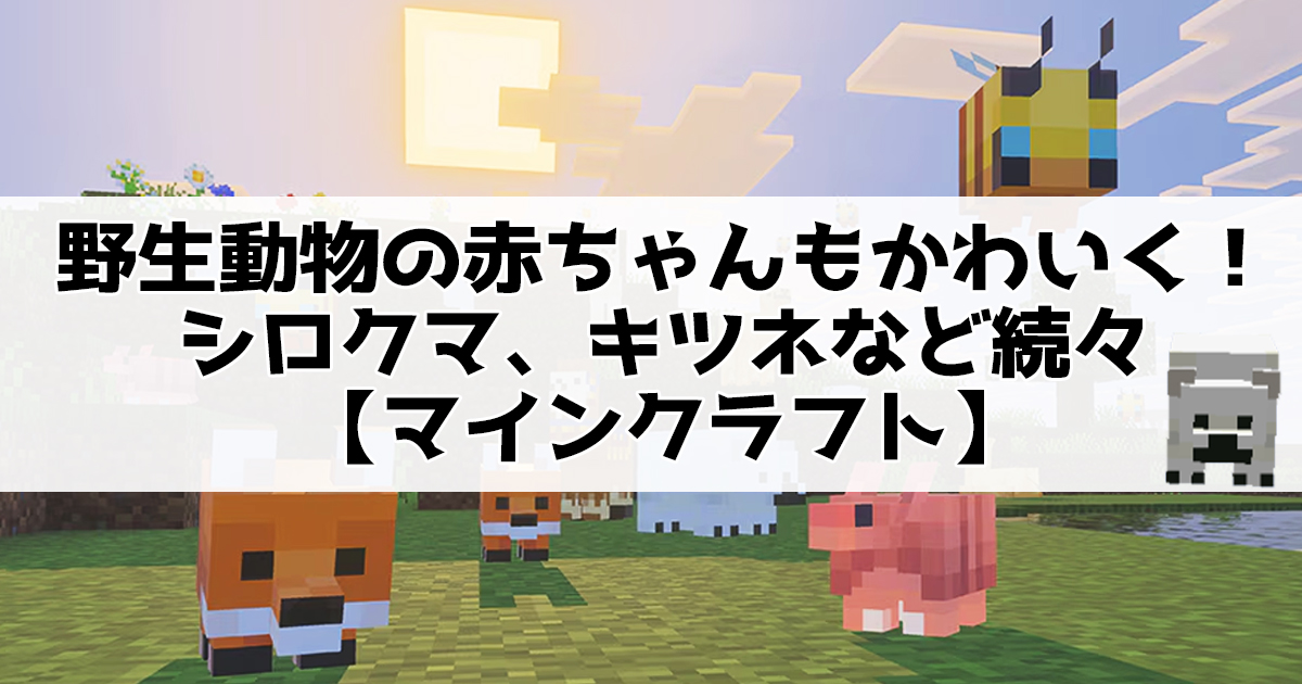 野生動物の赤ちゃんもかわいく！シロクマ、キツネなど続々【マインクラフト】