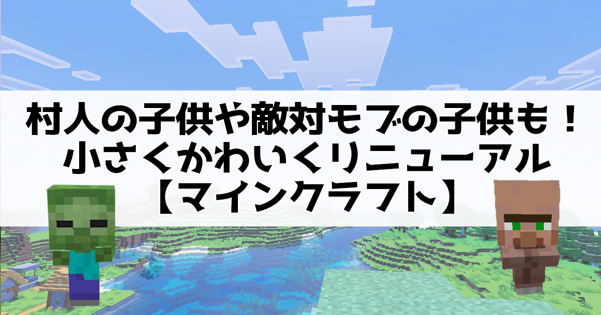 村人の子供や敵対モブの子供も！小さくかわいくリニューアル 【マインクラフト】
