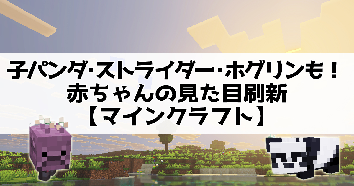 子パンダ・ストライダー・ホグリンも！赤ちゃんの見た目刷新【マインクラフト】