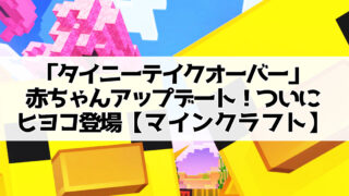 「タイニーテイクオーバー」赤ちゃんアップデート！ついにヒヨコ登場【マインクラフト】