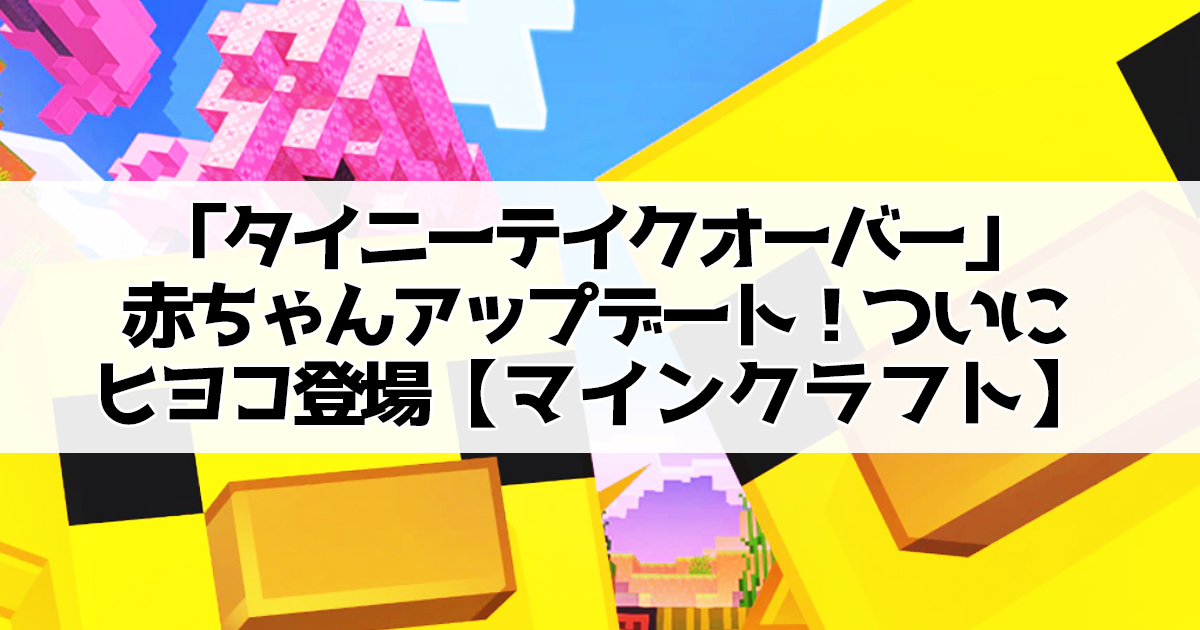 「タイニーテイクオーバー」赤ちゃんアップデート！ついにヒヨコ登場【マインクラフト】