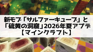 新モブ「サルファーキューブ」と「硫黄の洞窟」2026年夏のアップデート公開