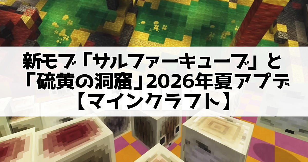 新モブ「サルファーキューブ」と「硫黄の洞窟」2026年夏のアップデート公開